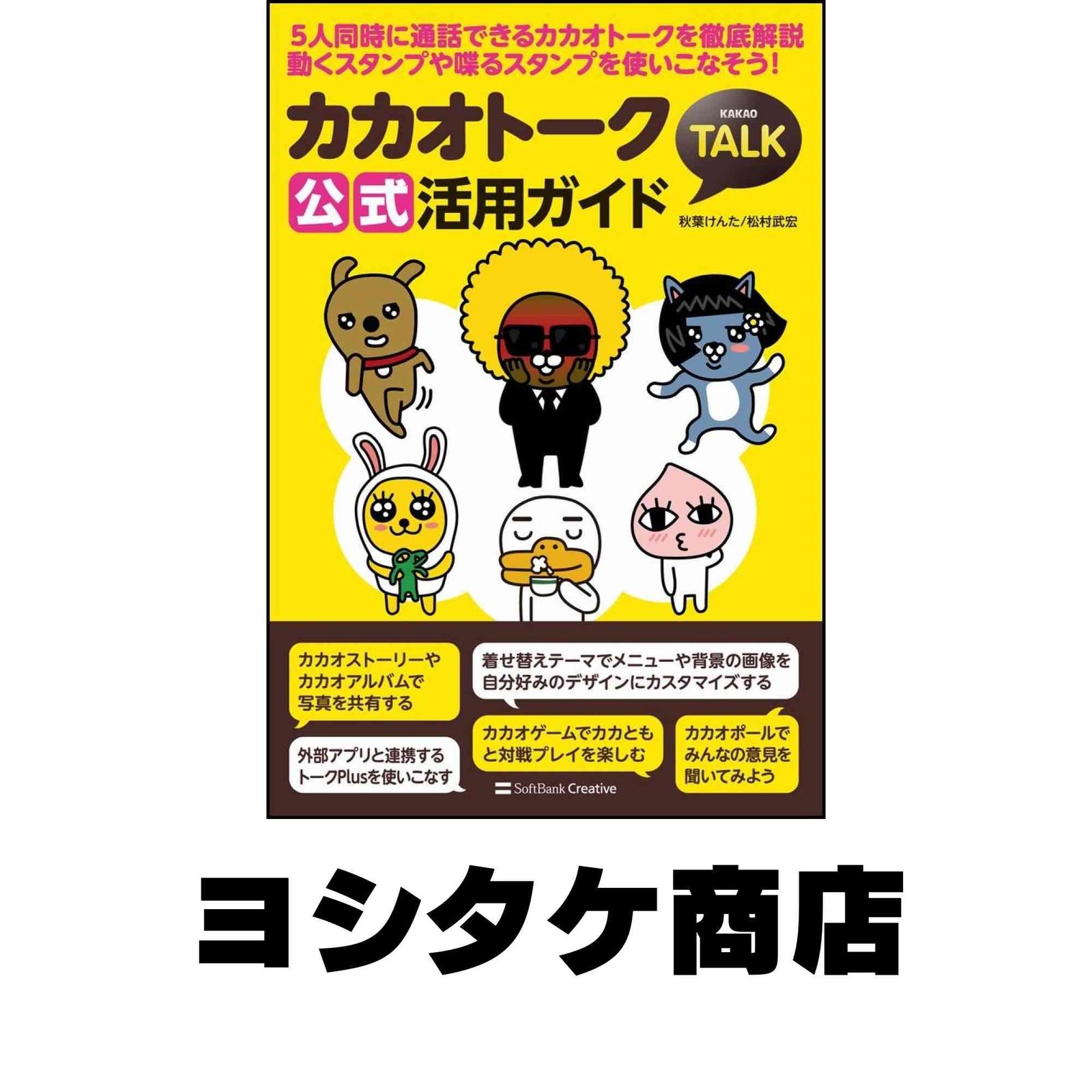 カカオトーク 公式活用ガイド 秋葉 ケンタ; 村松 武宏