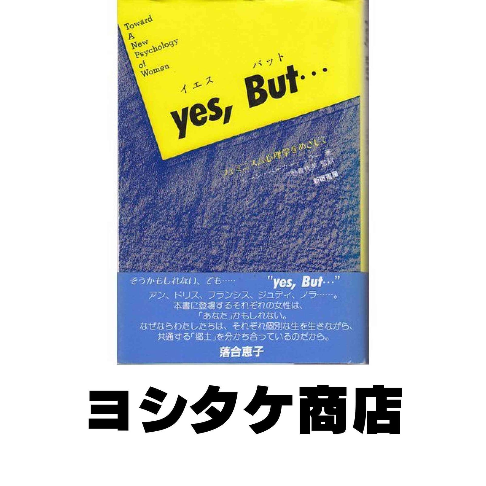 本 yes, But  イエスバット フェミニズム心理学をめざして