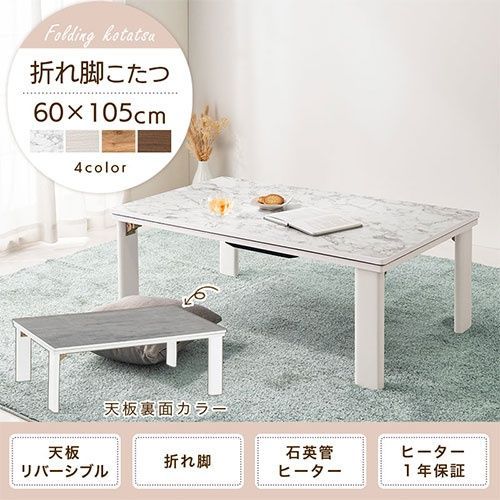 折れ脚フラットヒーターコタツ　長方形　105　ホワイト こたつ 長方形 105 白 テーブル おしゃれ フラットヒーター ちゃぶ台