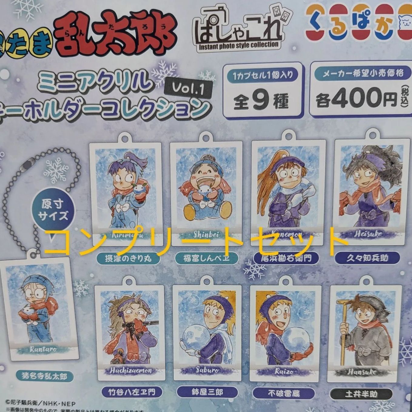 忍たま乱太郎 ぱしゃこれ ミニアクリルキーホルダーVol.1全9種セット