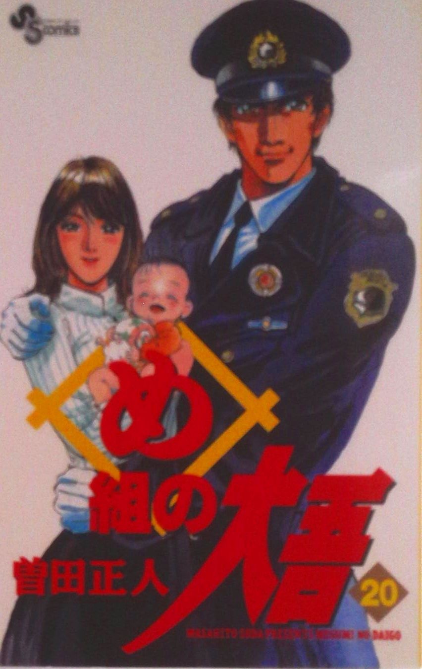 め組の大吾 20/小学館/曽田正人（コミック） - メルカリ