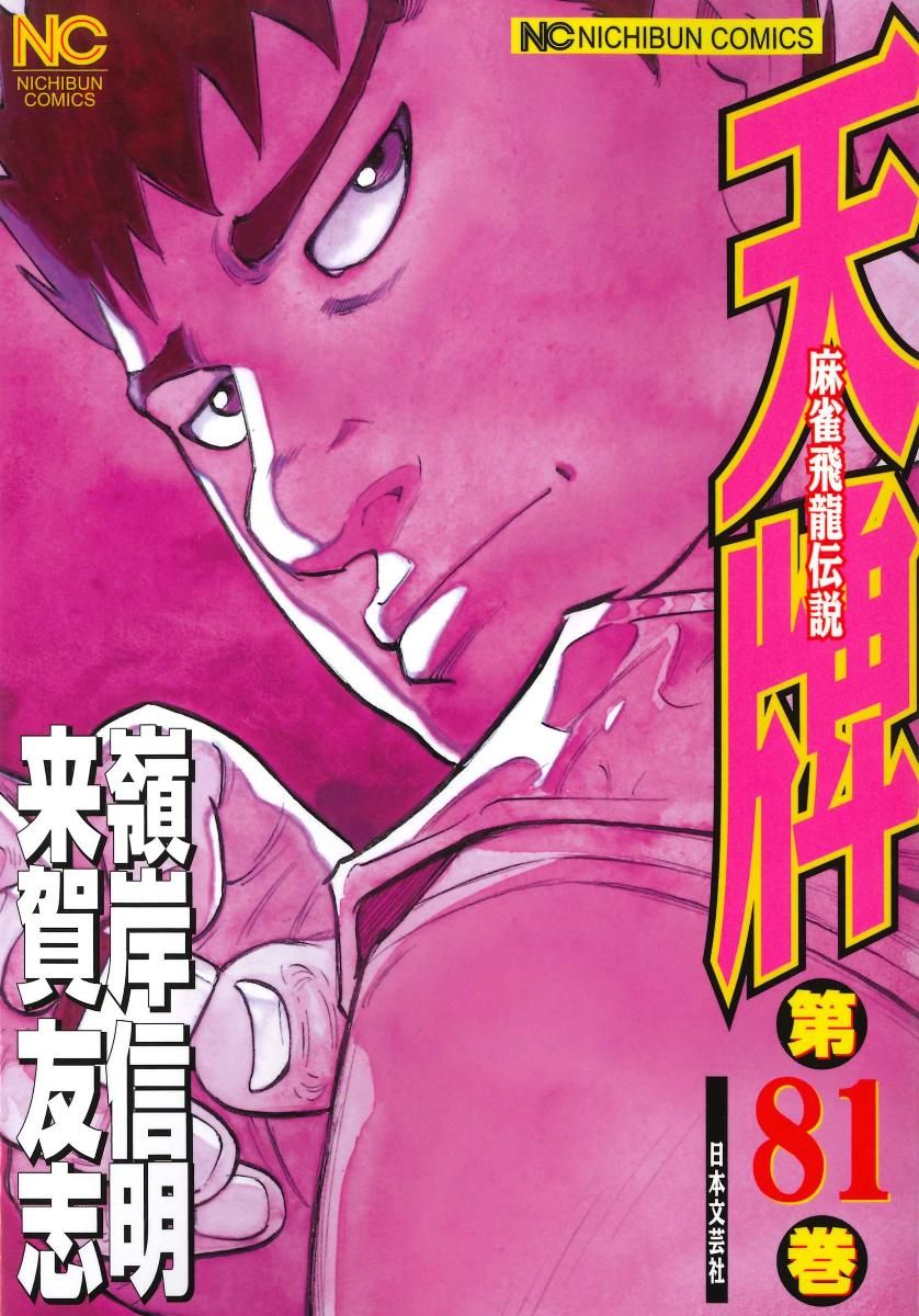 【漫画喫茶落ち】続刊 天牌 麻雀飛龍伝説 1から116巻セット　嶺岸信明 天牌 -麻雀飛龍伝説-/漫画全巻セット◇C≪1〜116巻（既刊