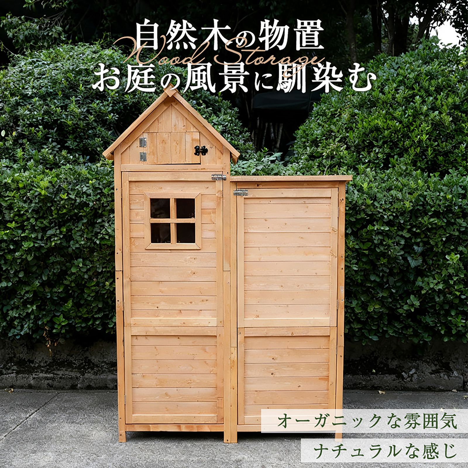数量限定セール」全新品 木製物置き収納 物置 収納庫 シェルフ 天然杉 