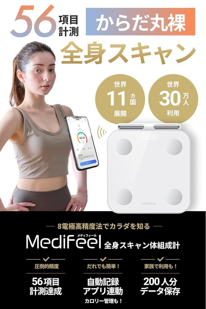 MediFeel 体組成計 Medifeel ホワイト 体組成計 56項目 スマホ連動 体重計 体脂肪 体重