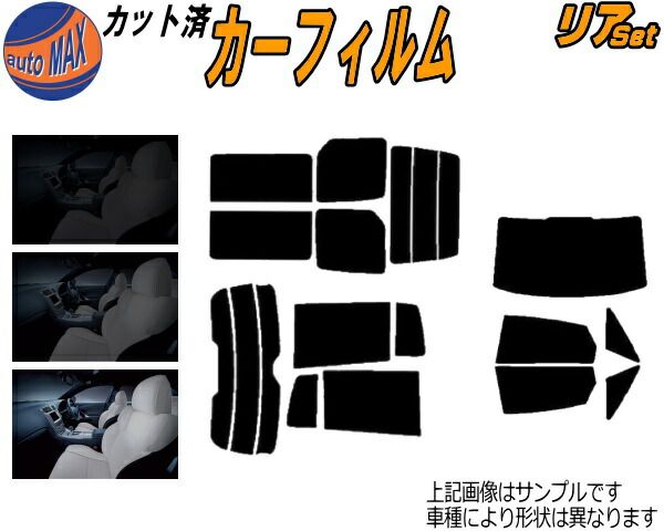 リア ハイエース H2 コミューター 後9枚 カット済み カーフィルム 200系スーパーロング KDH TRH ニッサン用