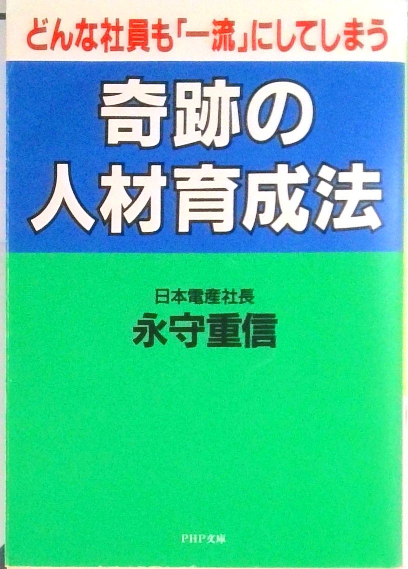 奇跡の人材育成法 どんな社員も「一流」にしてしまう /PHP研究所