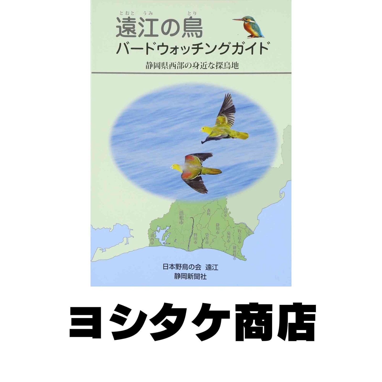 遠江の鳥バ-ドウォッチングガイド: 静岡県西部の身近な探鳥地 [単行本] 日本野鳥の会