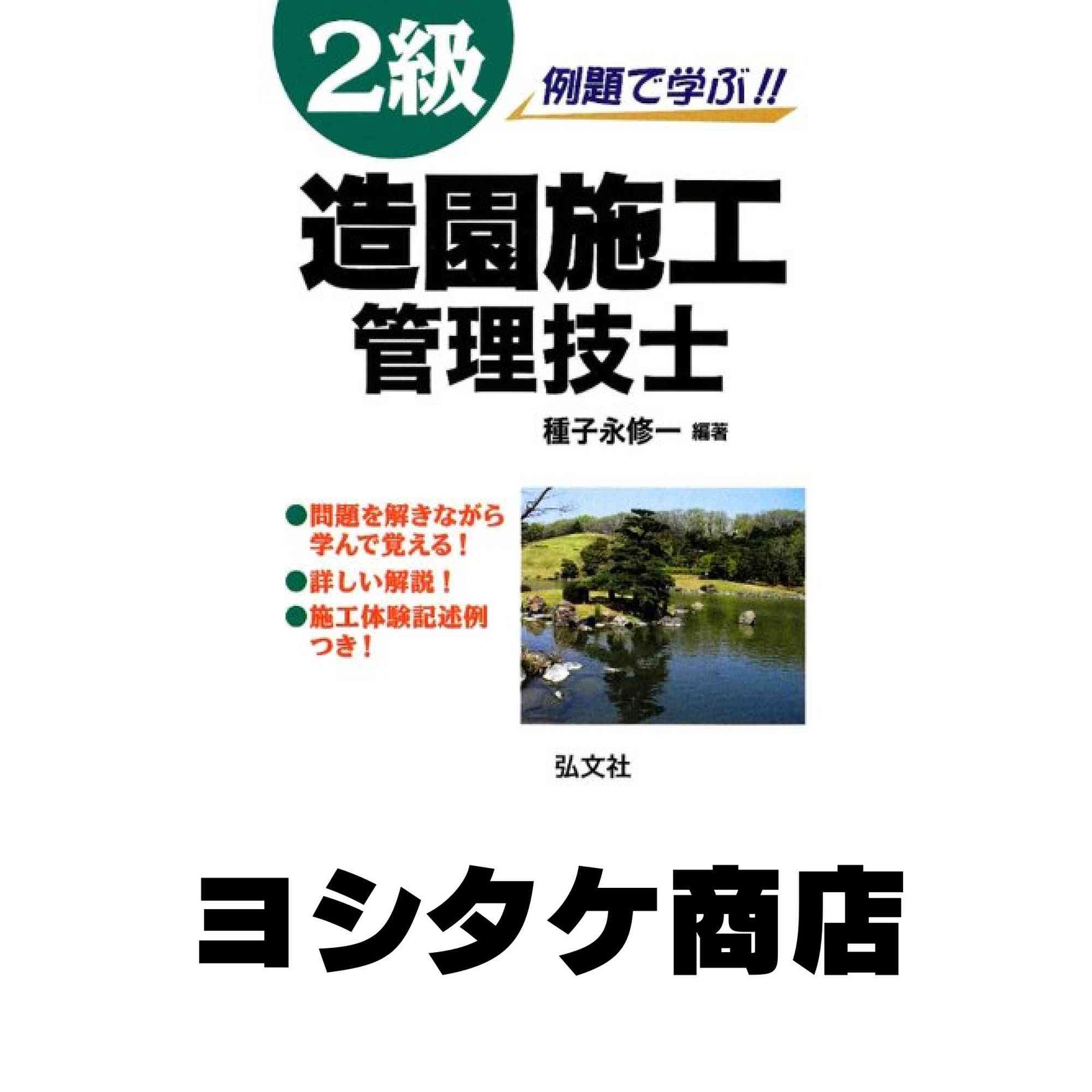 例題で学ぶ!! 2級造園施工管理技士 （国家・資格シリーズ 254） 修一， 種子永