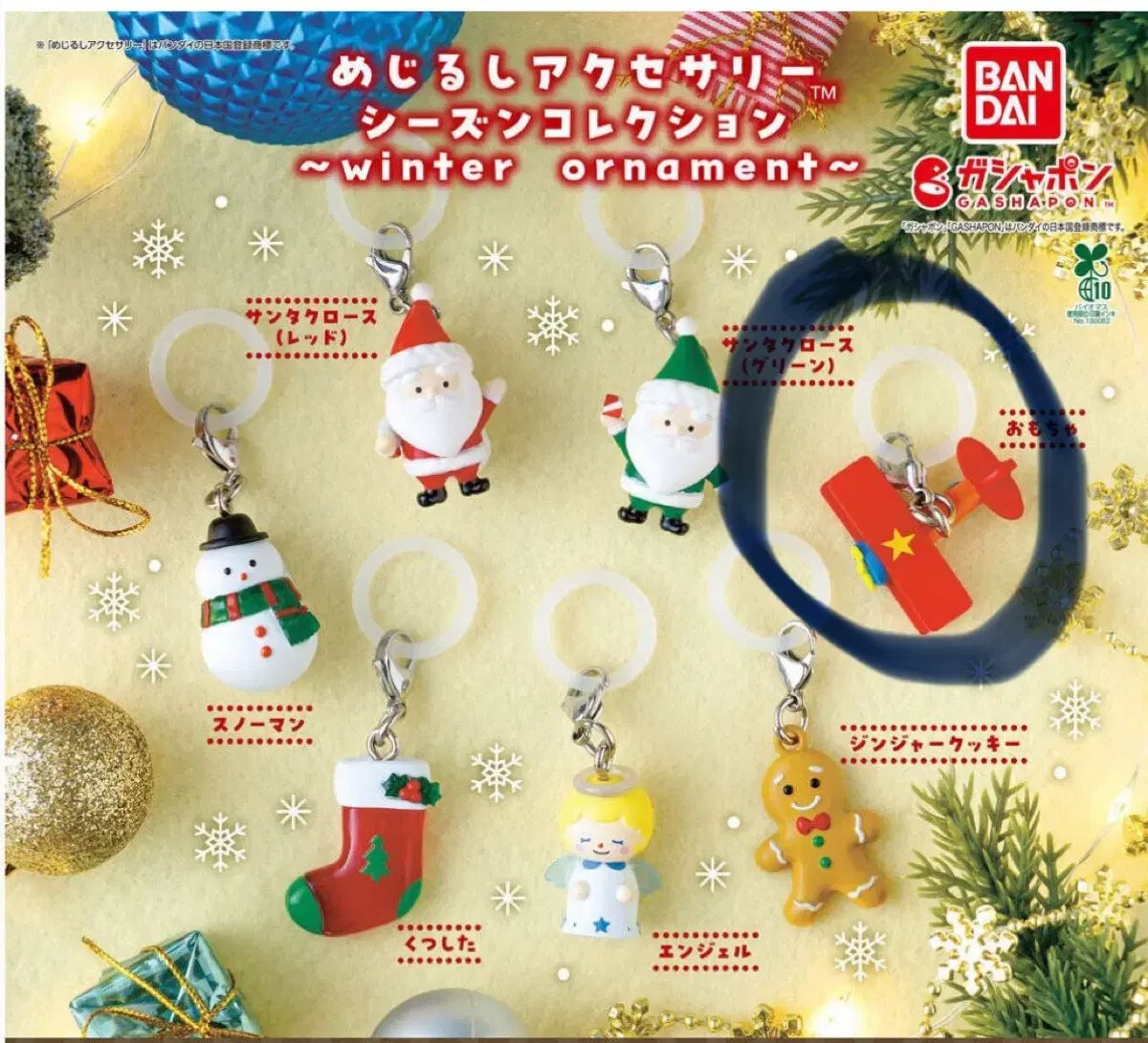  バンダイ クリスマス めじるし ガチャ 飛行機 その他