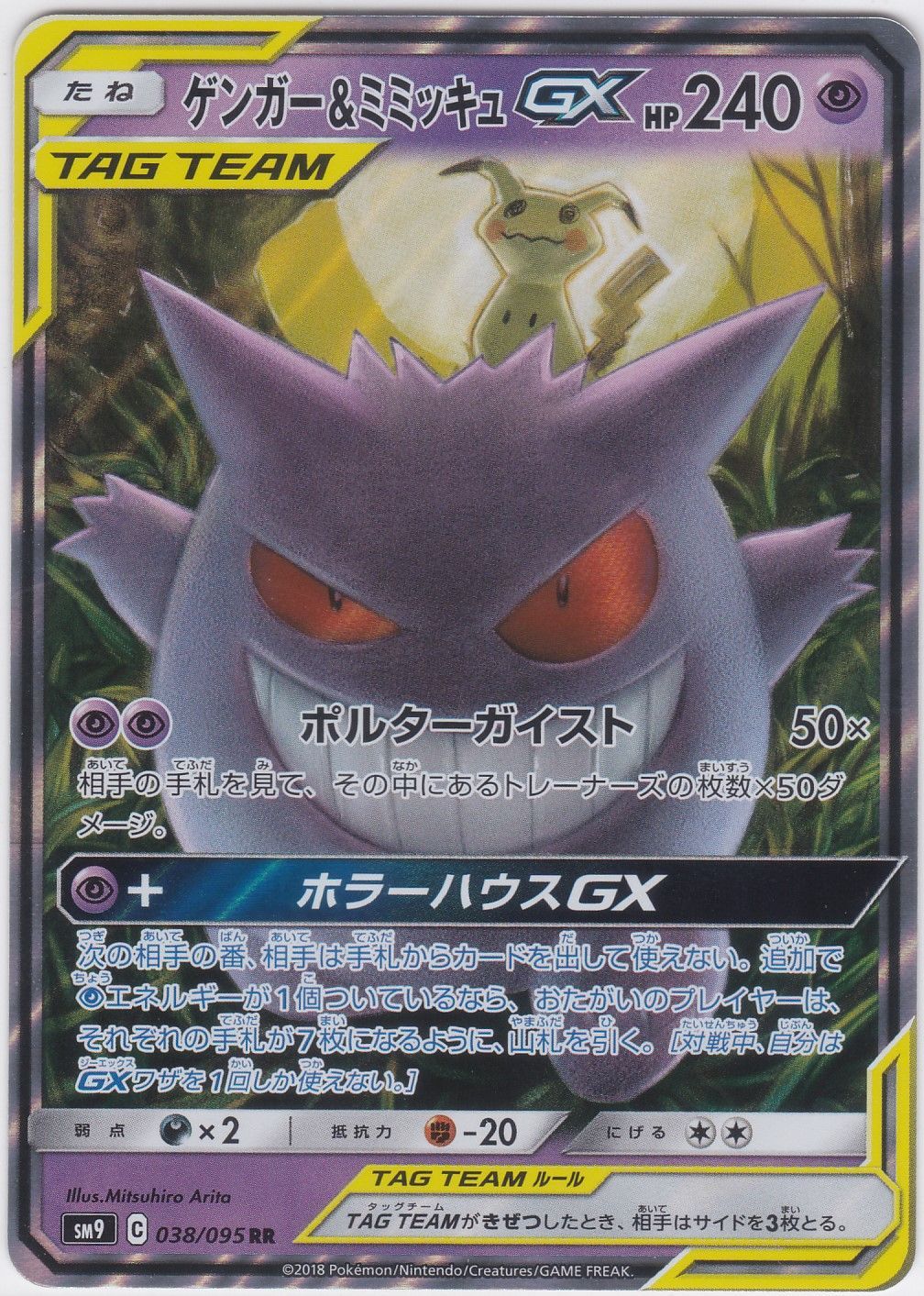 ゲンガー＆ミミッキュGX RR SM9 タッグボルト ポケモンカードゲーム