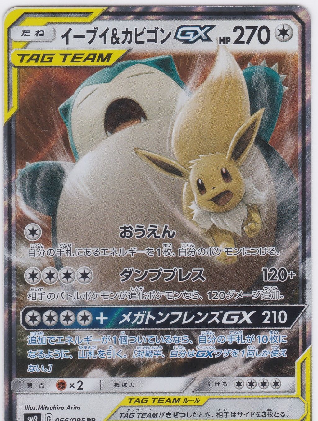 イーブイ＆カビゴンGX RR SM9 タッグボルト ポケモンカードゲーム