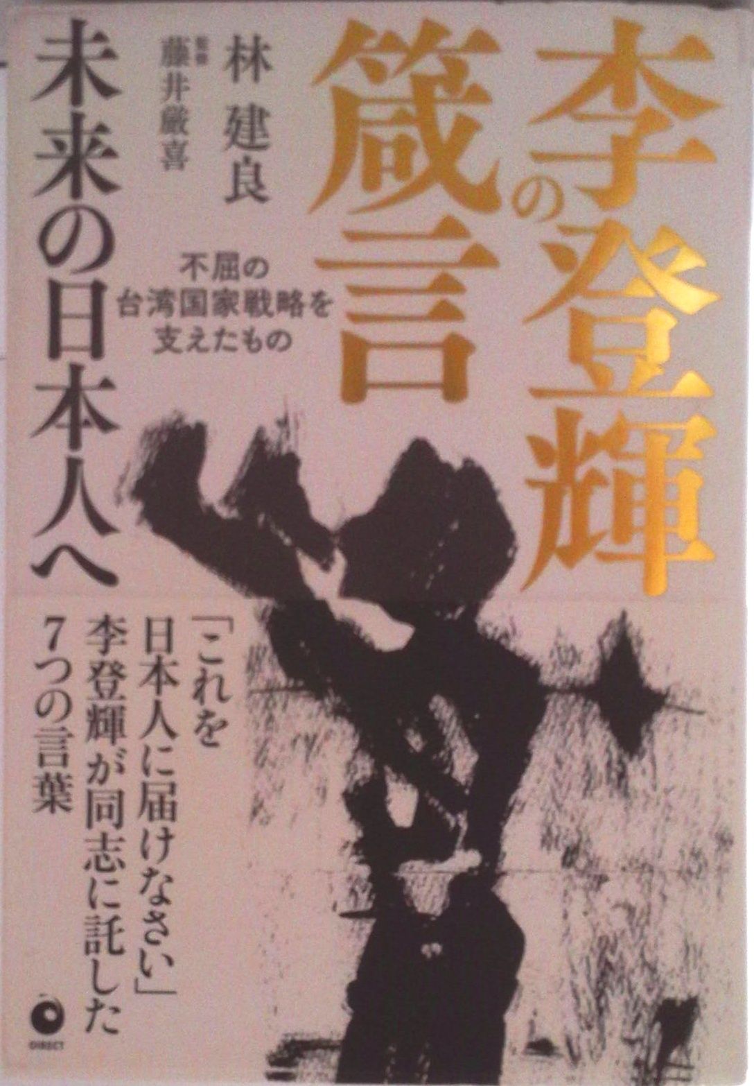 李登輝の箴言 未来の日本人へ（単行本） - メルカリ