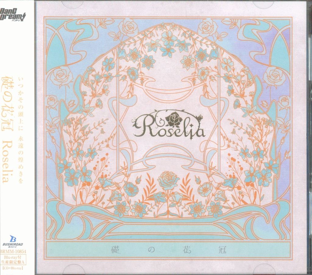 アニメCD Roselia 初回)BanG Dream! バンドリ! 礎の花冠 【Blu-ray付