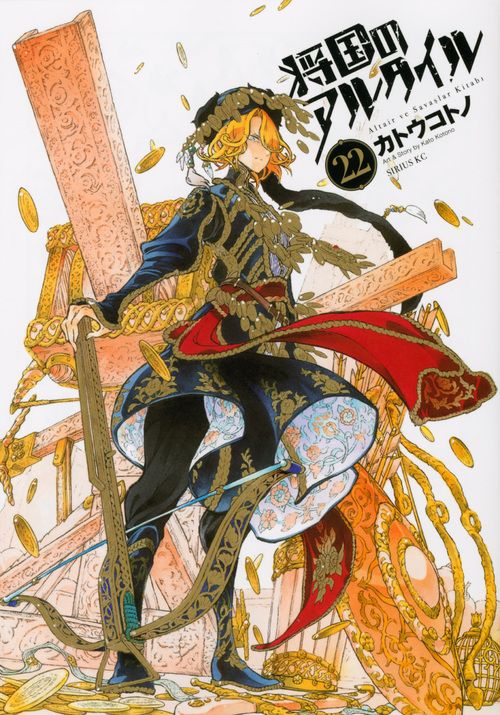 将国のアルタイル 22/講談社/カトウコトノ（コミック） - メルカリ