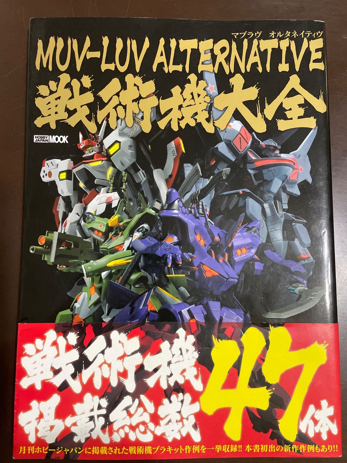 マブラヴ オルタネイティヴ 戦術機大全 (ホビージャパンMOOK 631