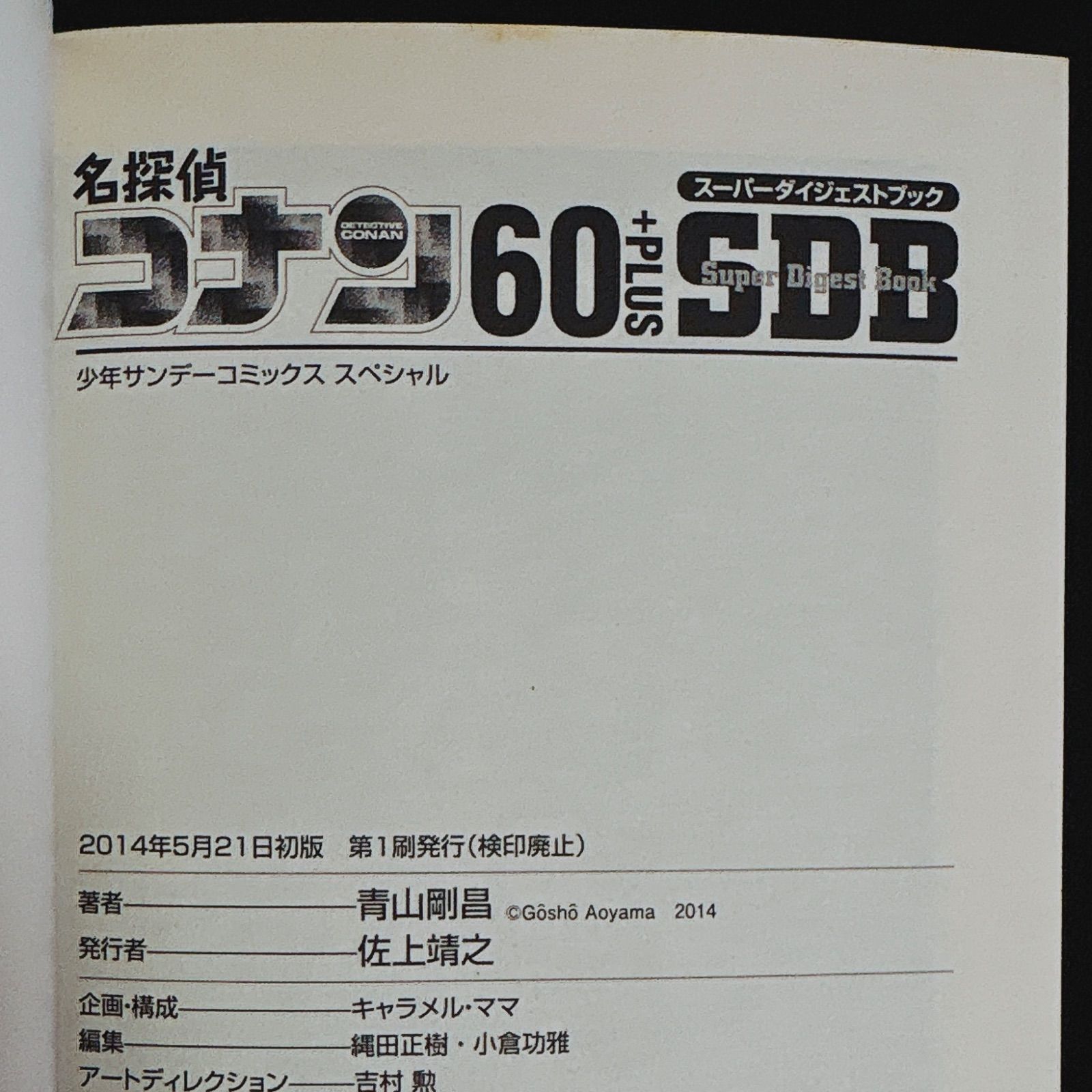 名探偵コナン スーパーダイジェストブック 名探偵コナン30+ SDB（スーパーダイジェストブック） 小学館 (少年サンデーコミックス SDB 30+ 青山剛昌 名探偵コナン30＋PLUS 中古漫画 サンデーCSP ＳＤＢ ３０巻＋ | 30冊