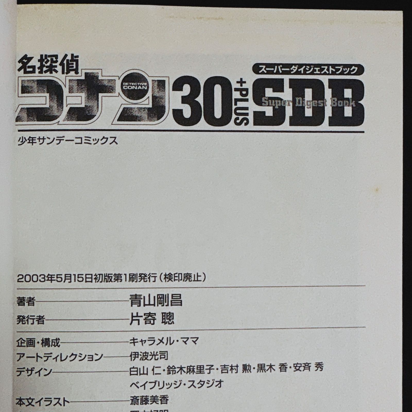 名探偵コナン スーパーダイジェストブック 名探偵コナン30+ SDB（スーパーダイジェストブック） 小学館 (少年サンデーコミックス SDB 30+ 青山剛昌 名探偵コナン30＋PLUS 中古漫画 サンデーCSP ＳＤＢ ３０巻＋ | 30冊
