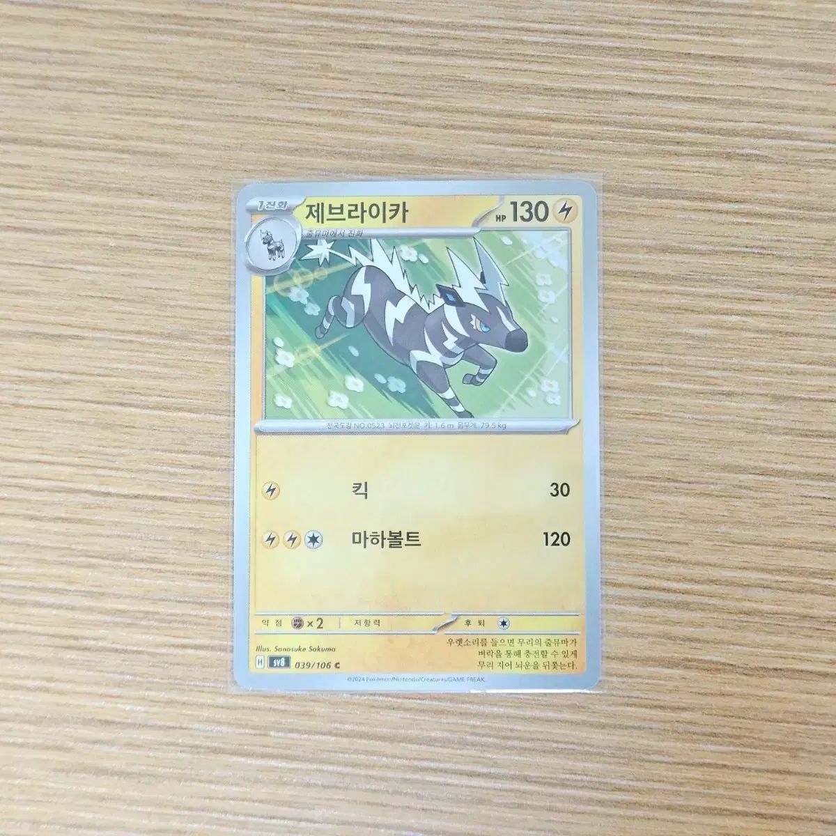 ポケモンカード) 超전ブレーカー ゼブラ (ZEBRA)