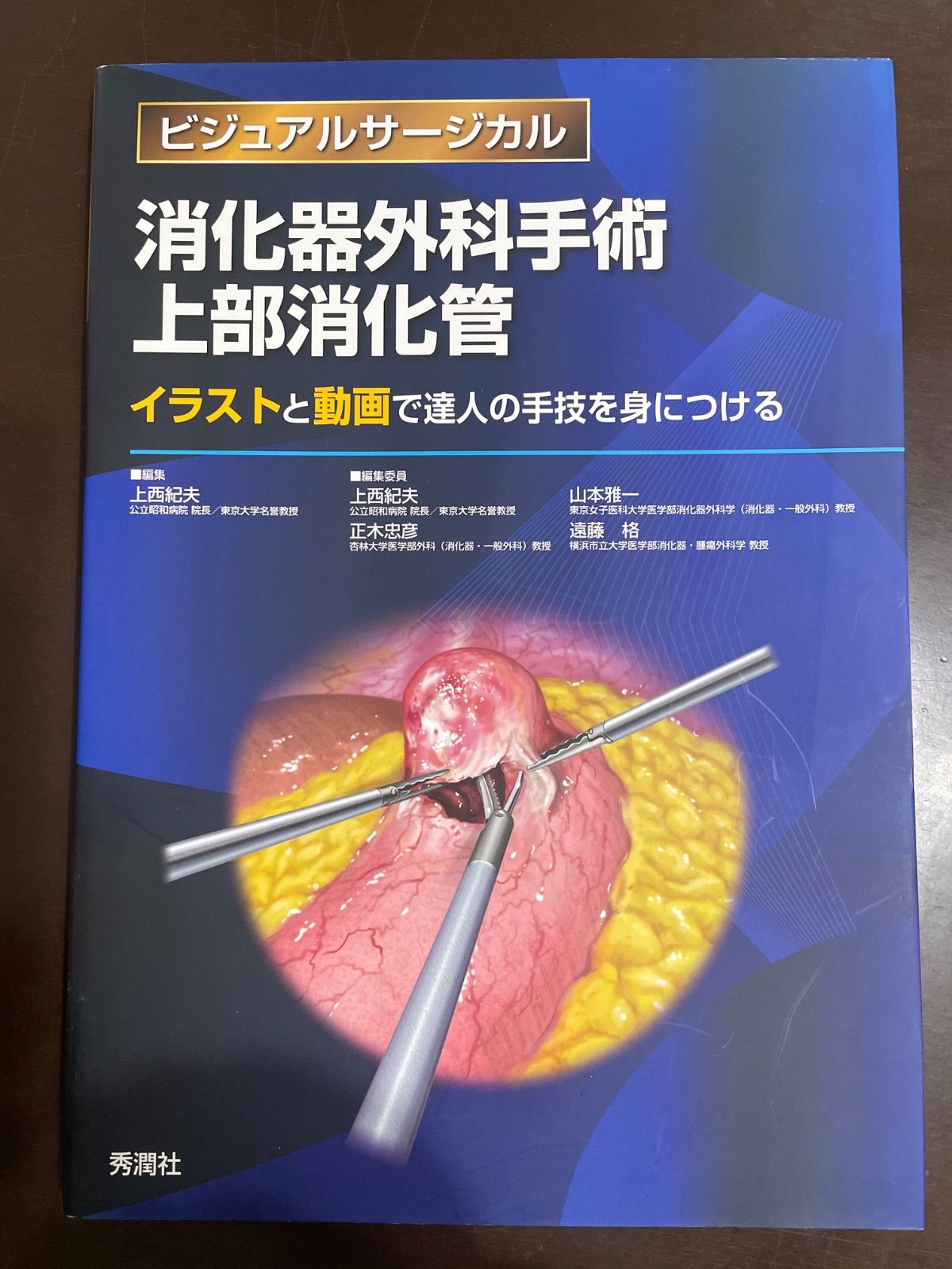 消化器外科手術 上部消化管 ~イラストと動画で達人の手技を身につける