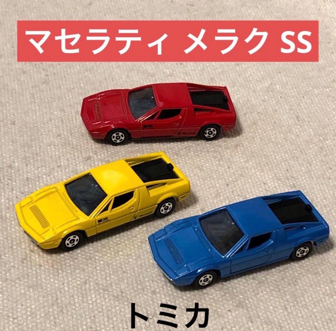 トミカ マセラティ メラク SS 3台セット 日本製ミニカー TOMICA NO.F45