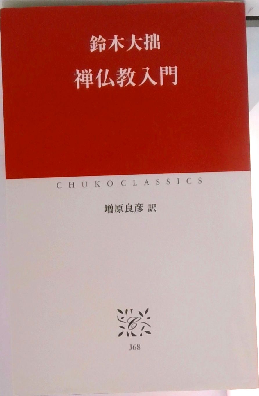 禅仏教入門 /中央公論新社/鈴木大拙（新書） - メルカリ