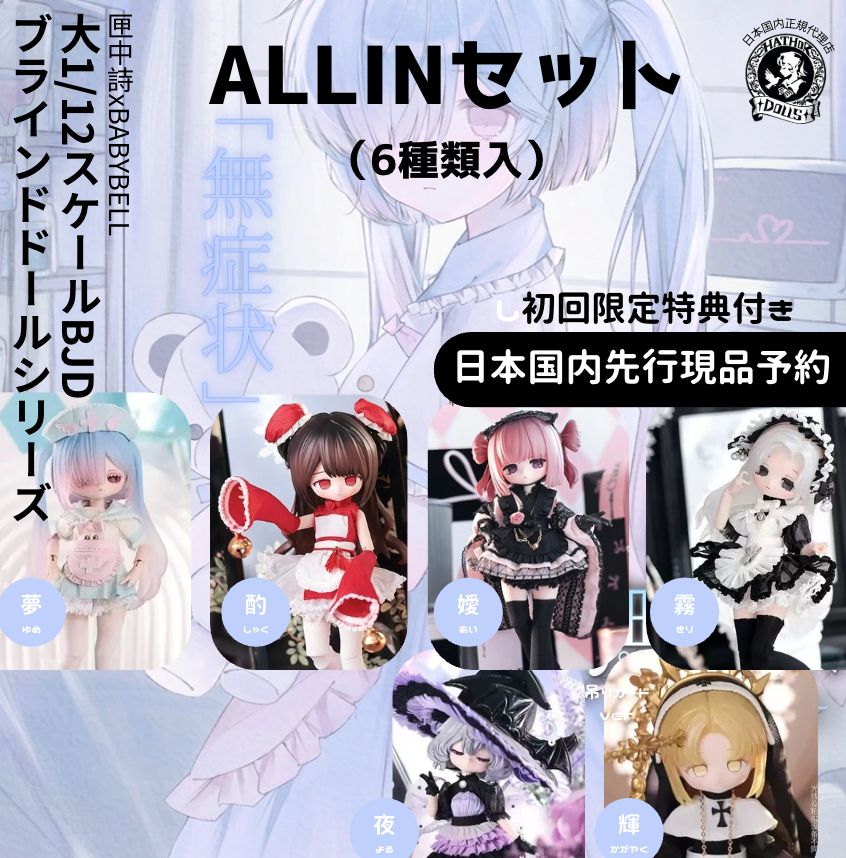 先行現品予約】 「初回限定」allinセット（全6種入り） 匣中詩