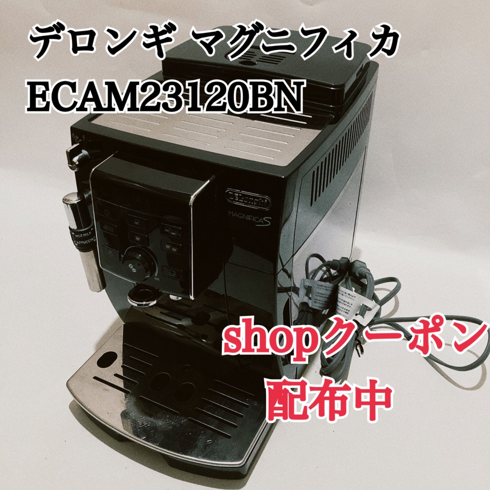デロンギマグニフィカS コンパクト全自動コーヒーマシン ECAM23120BN 