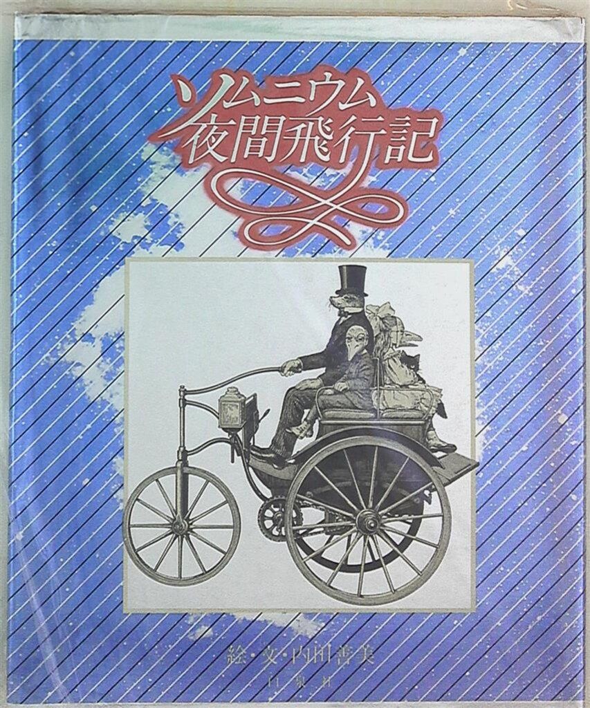 白泉社 内田善美 ソムニウム夜間飛行記* 再版帯欠 - メルカリ