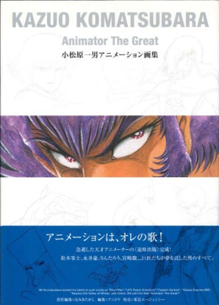 東急エージェンシー 小松原一男 小松原一男 アニメーション画集 別冊欠