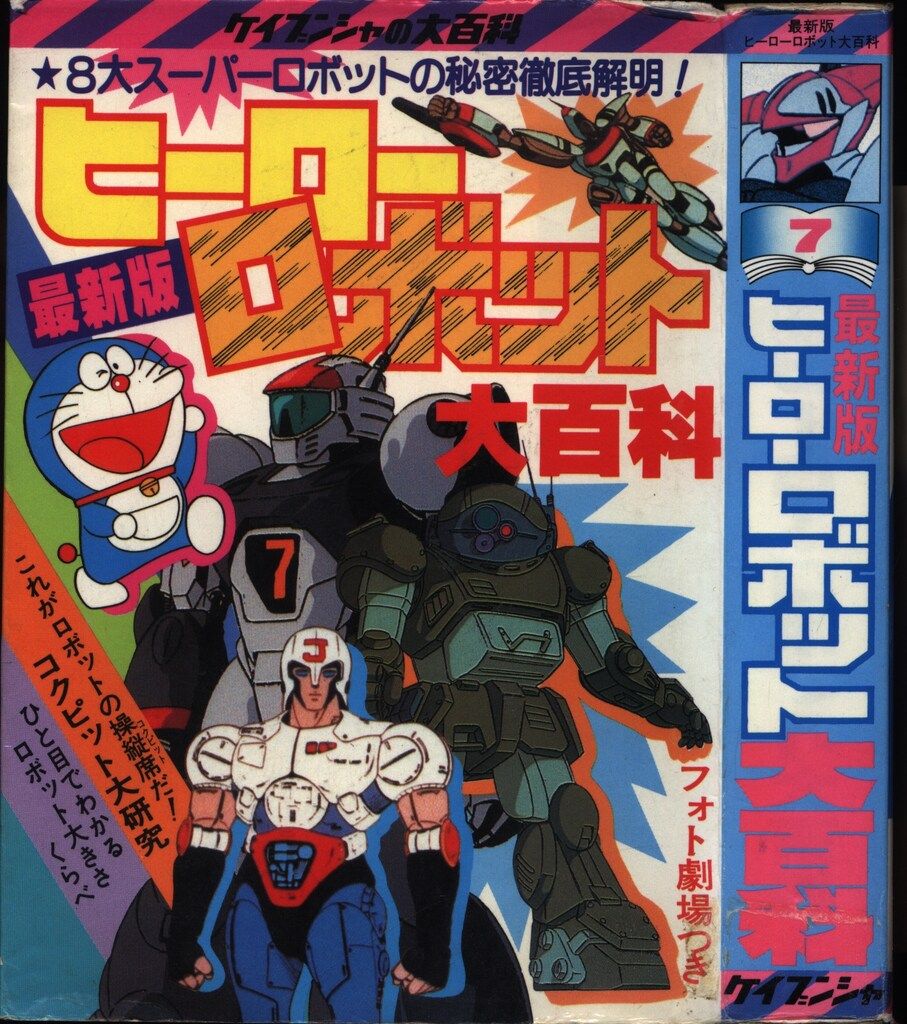 本 勁文社 ケイブンシャの大百科7 最新版 ヒーローロボット大百科