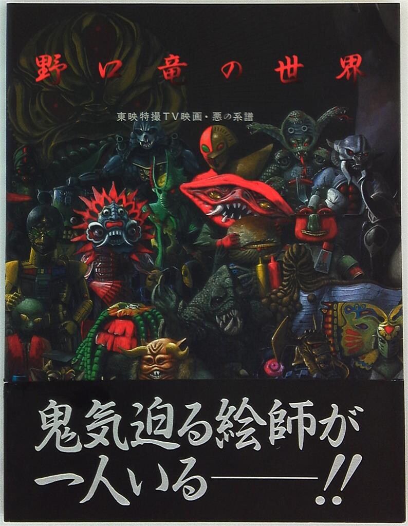 朝日ソノラマ 野口竜 野口竜の世界/悪の系譜 (帯付) - メルカリ
