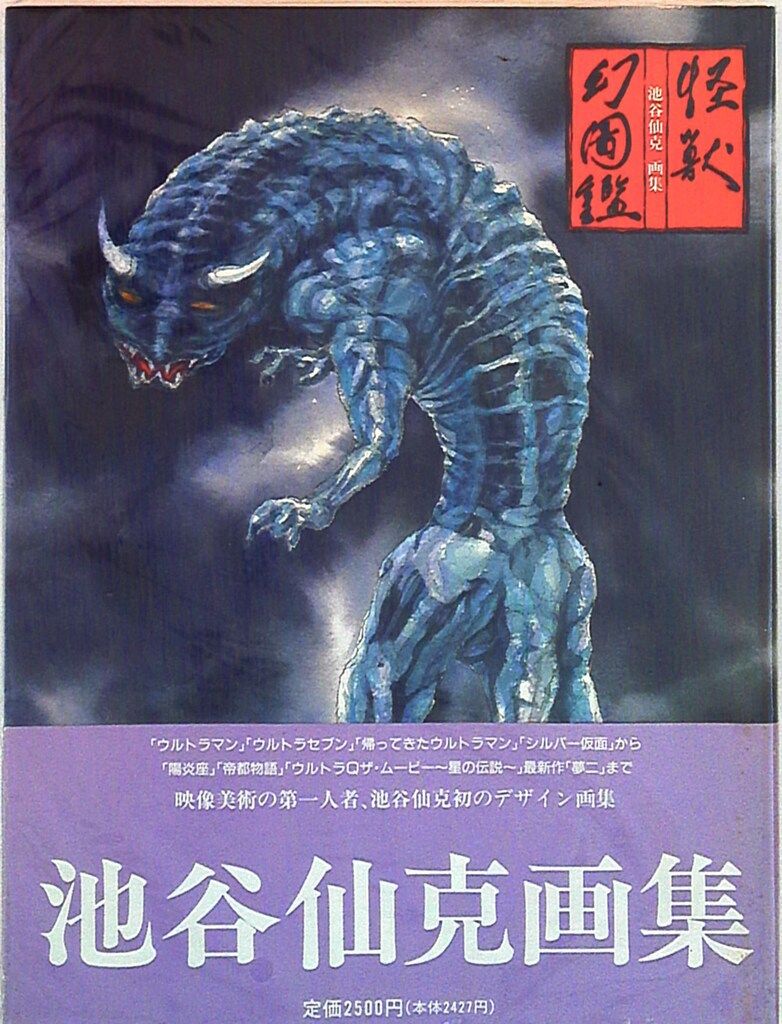 怪獣幻図鑑(帯付) 池谷仙克 - メルカリ