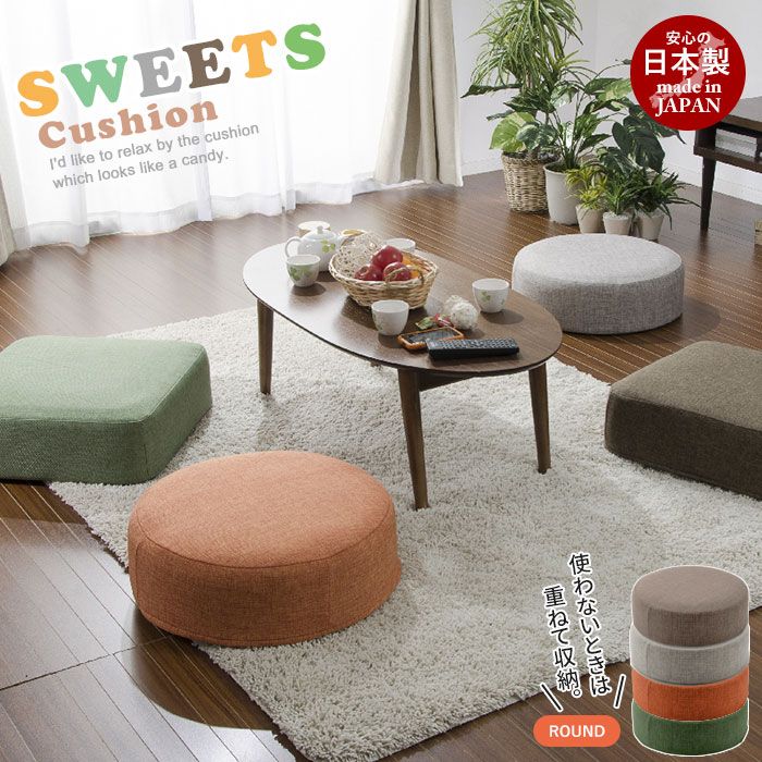 ラウンドクッション SWEETS クッション 円形 丸 まる 日本製 フロアクッション 座布団 丸型 リビング座布団 コンパクト ラウンド 分厚い 厚い ざぶとん 極厚 毛足 ボア シンプル 大きい フロア