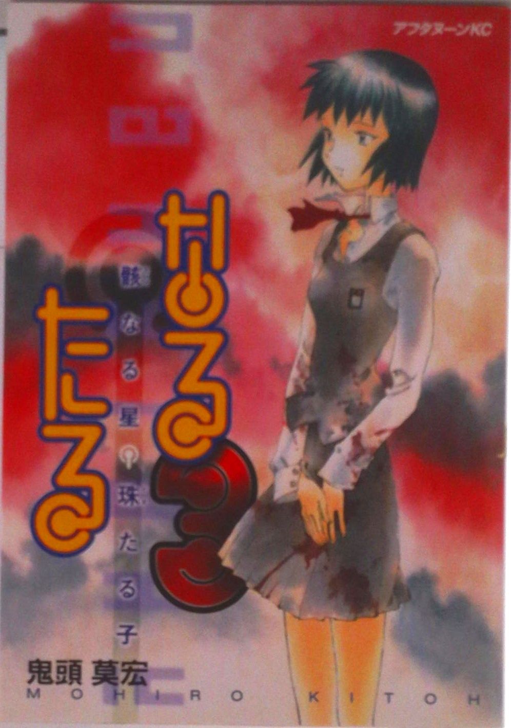 なるたる 3/講談社/鬼頭莫宏（コミック） - メルカリ