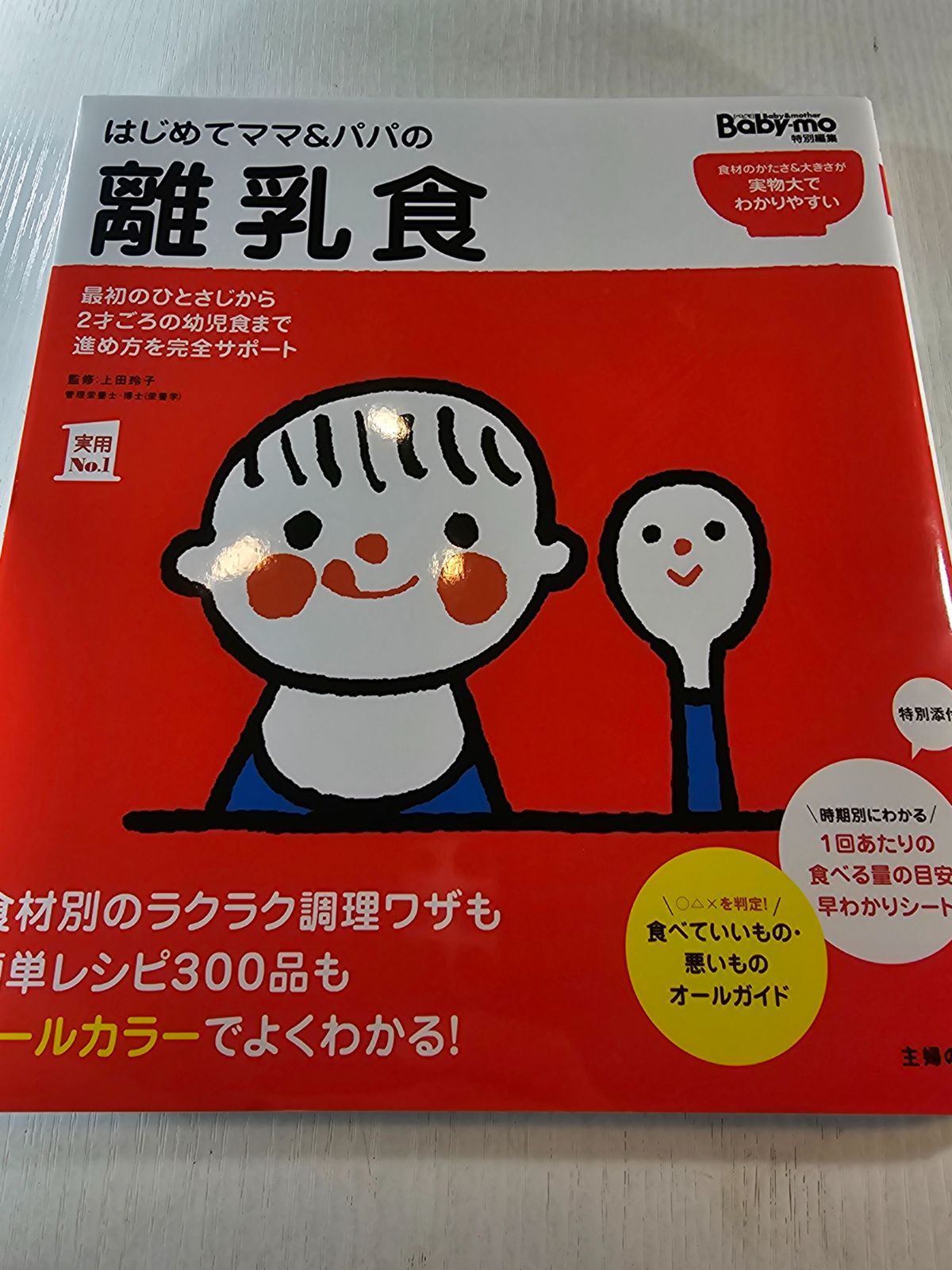 はじめてママ&パパの離乳食 : 最初のひとさじから幼児食までこの一冊で安心! はじめてママ&パパの離乳食 : 最初のひとさじから幼児食までこの一冊で