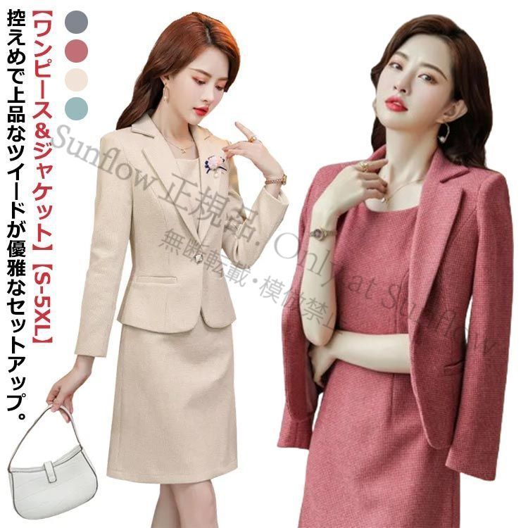 【新品未使用】ジャケットセレモニースーツ ワンピース ジャケット レディース スーツ セットアップ ママスーツ 大きいサイズ 20代 30代 40代 50代 卒業式 結婚式 母 母親 ワンピーススーツ ツイード風 ツイードジ CCFZZH1119P197