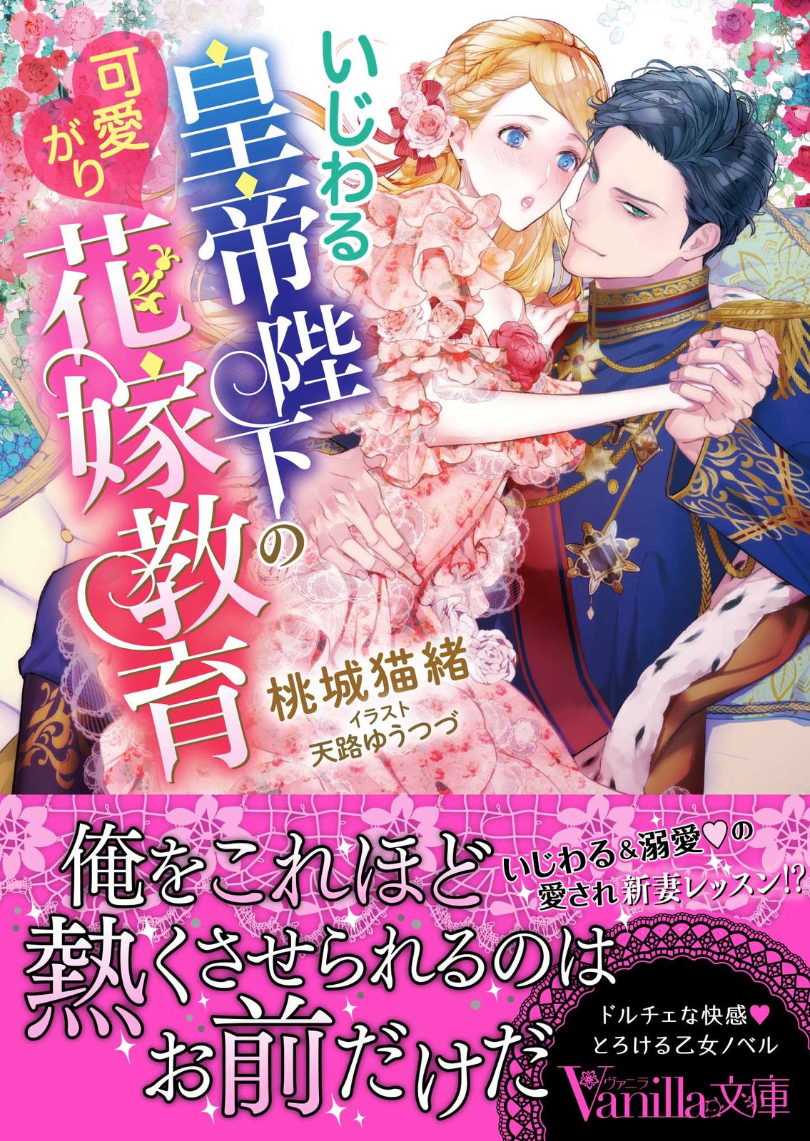 ❀メルカリc様✩ページです いじわる皇帝陛下の可愛がり花嫁教育/ハ-パ-コリンズ・ジャパン/桃城猫