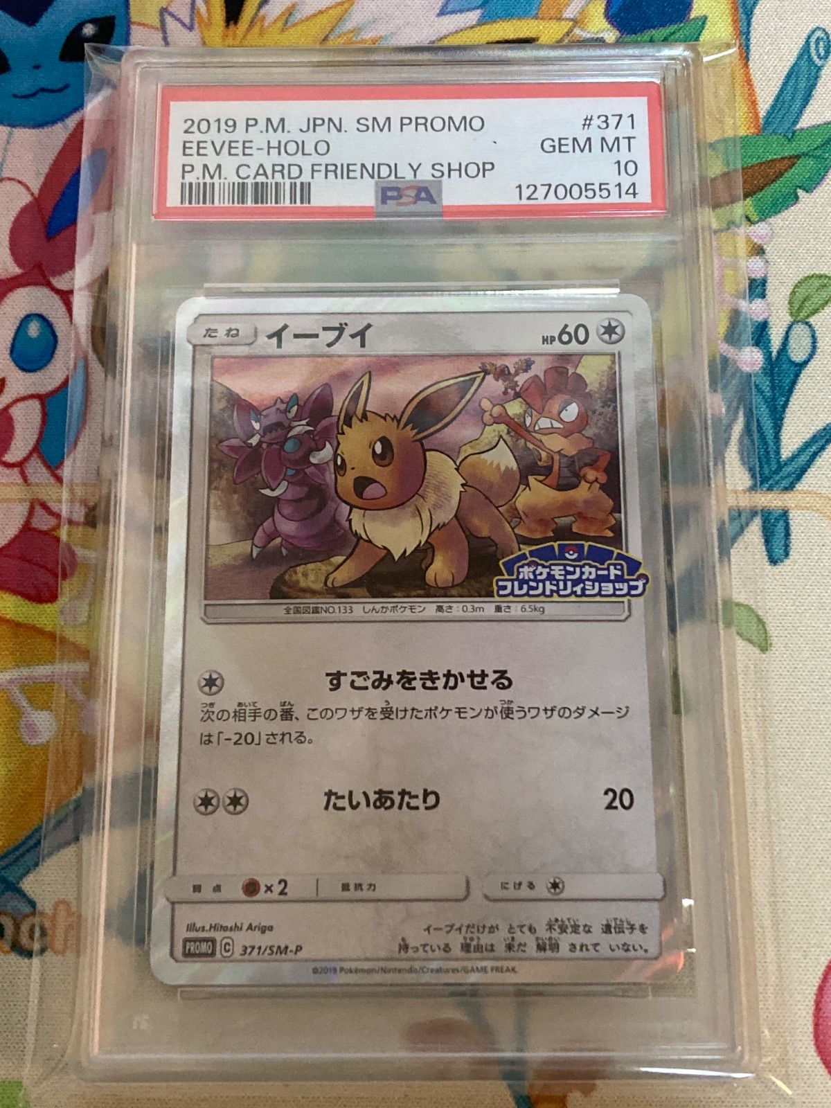 【PSA10】フレンドリィショップキャンペーン PROMO SM-Pプロモ PSA10】 イーブイ フレンドリィショップ プロモ 371/SM-P - メルカリ
