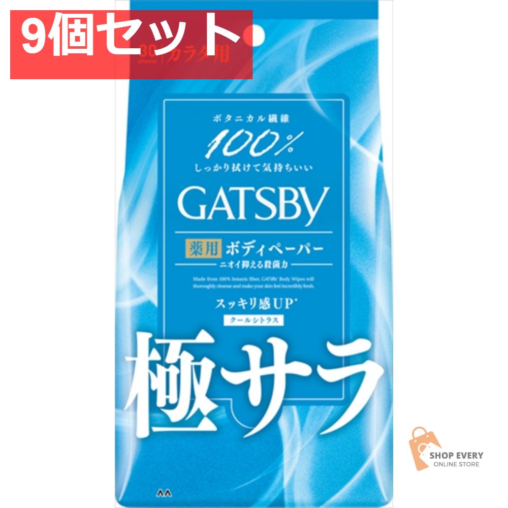 ギャツビー さらさらデオ ボディペーパー クールシトラス徳用 9個セット まとめ売り