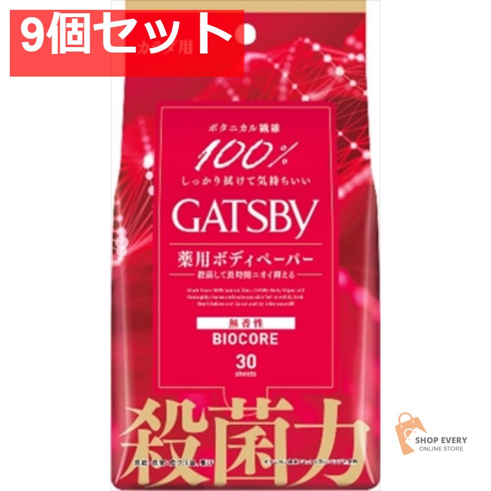 ギャツビー バイオコアデオ ボディペーパー 無香性徳用 9個セット まとめ売り