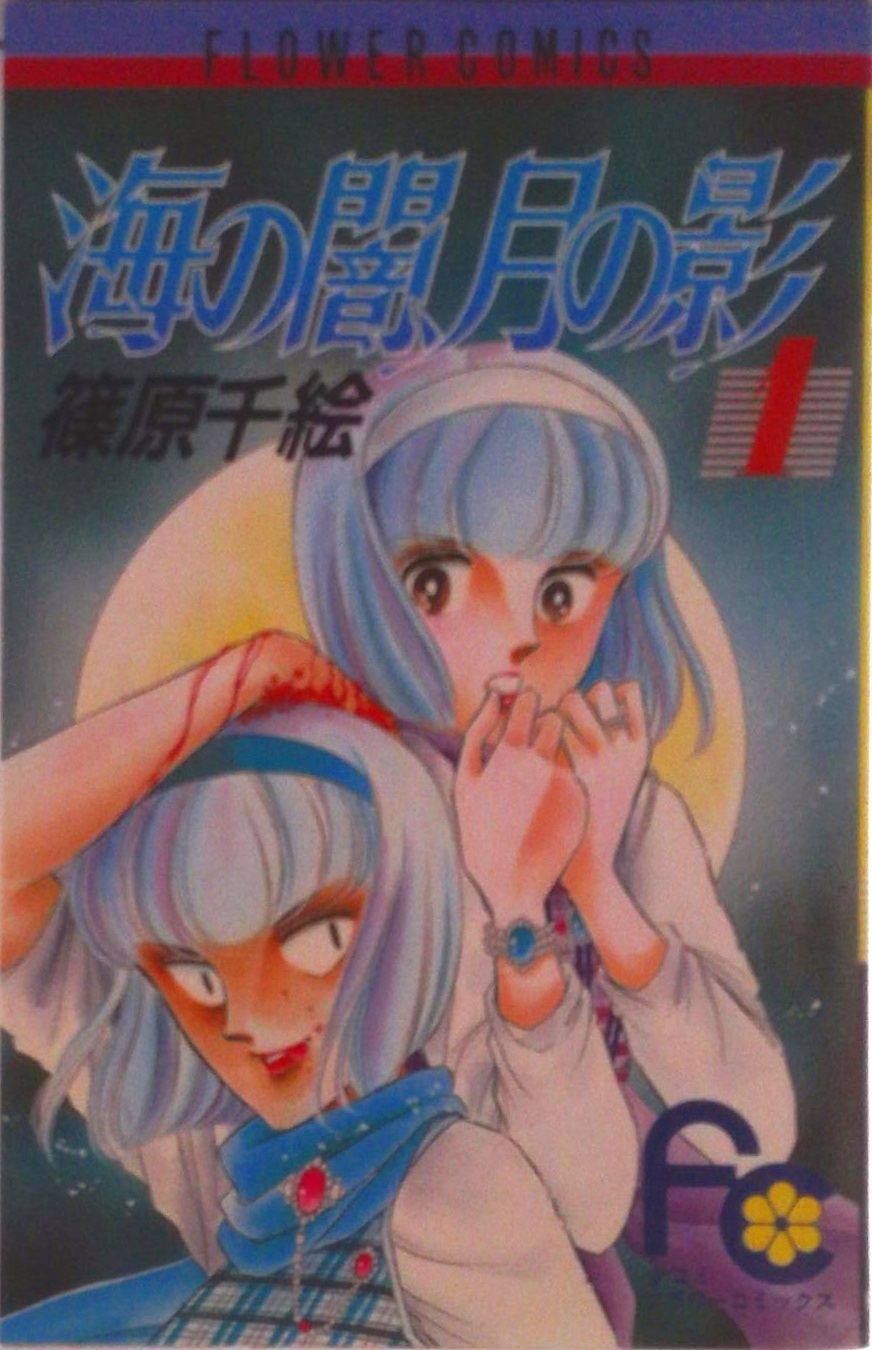 海の闇、月の影 1/小学館/篠原千絵（単行本） - メルカリ