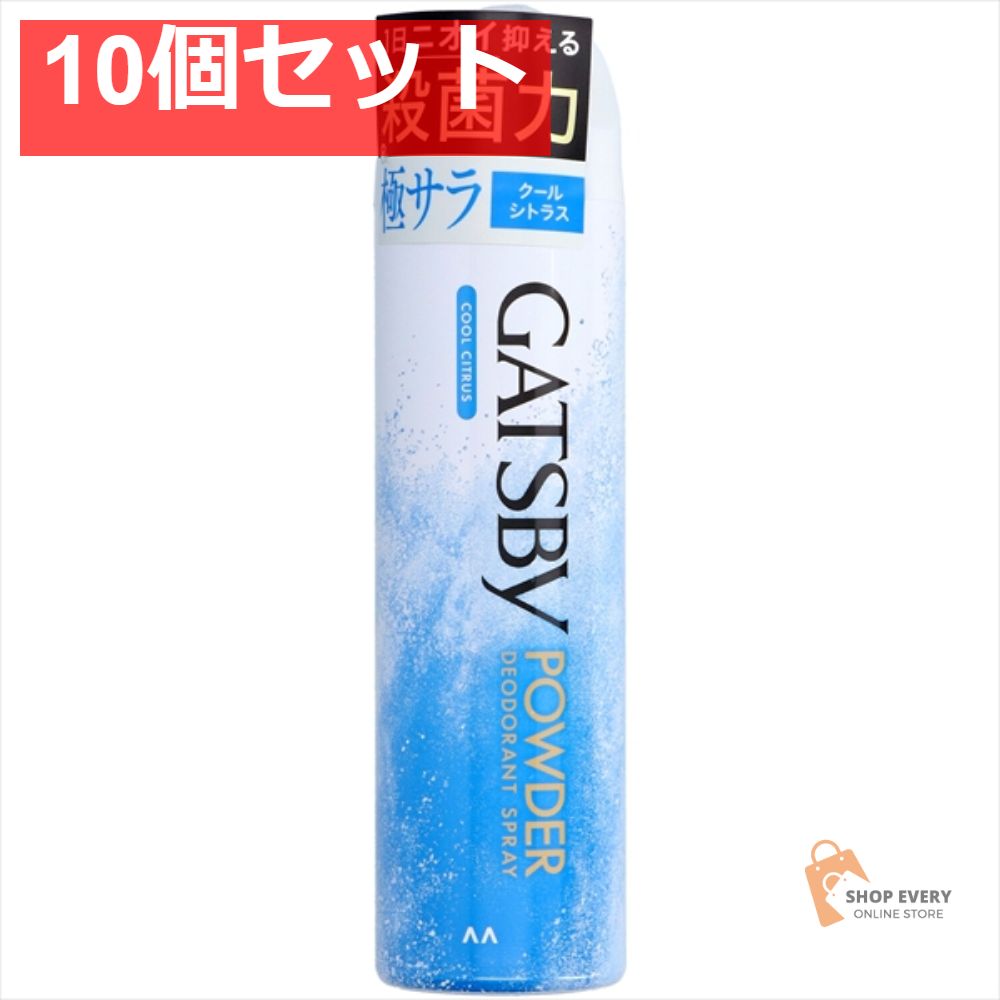得価，爆買い ギャツビー パウダーデオドラントスプレー クールシトラス 10個セット まとめ売り 制汗スプレー
