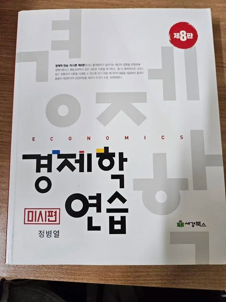 정병열 경제학 연습 8판 미시편