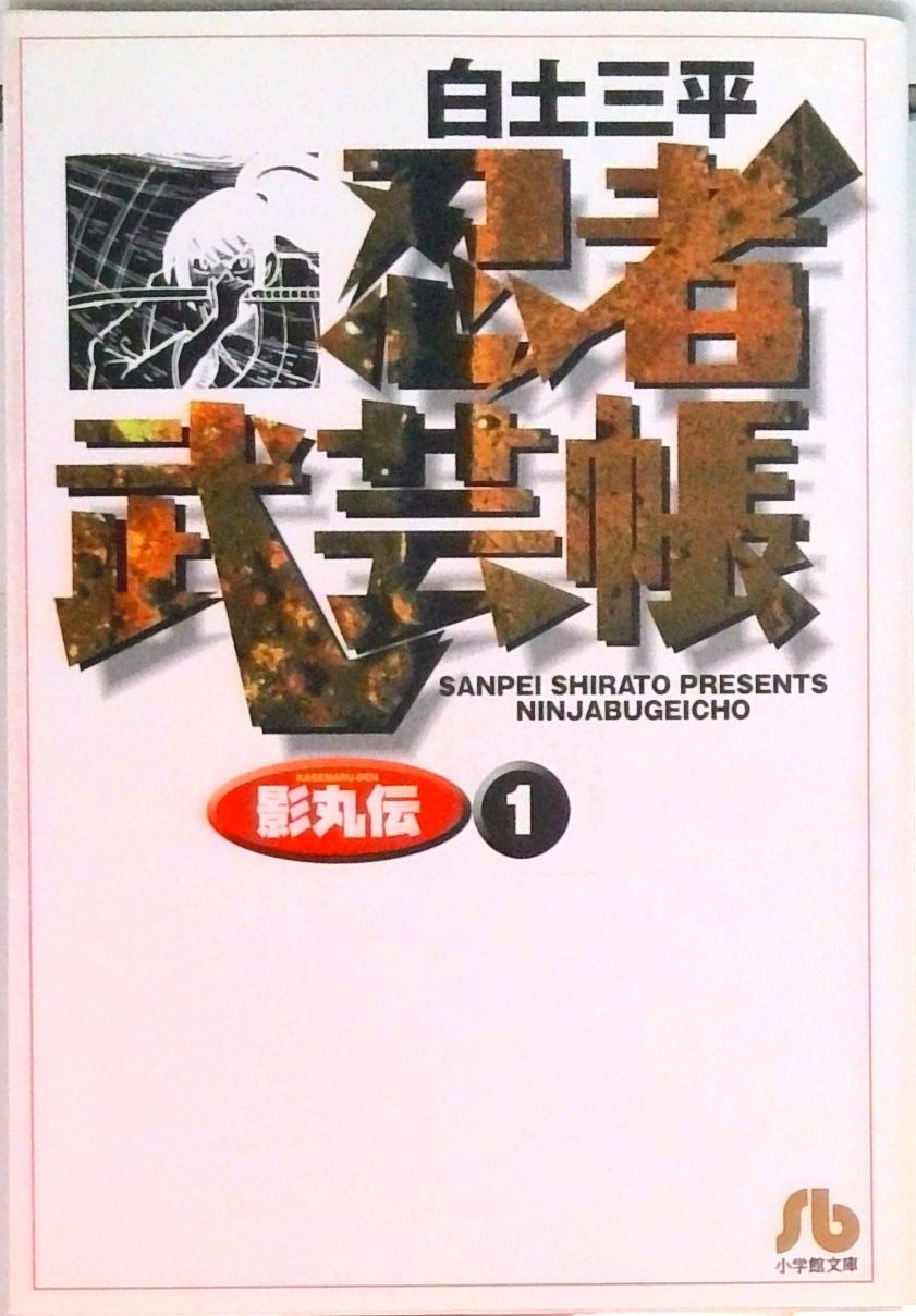 忍者武芸帳 影丸伝 1 /小学館/白土三平（文庫） - メルカリ