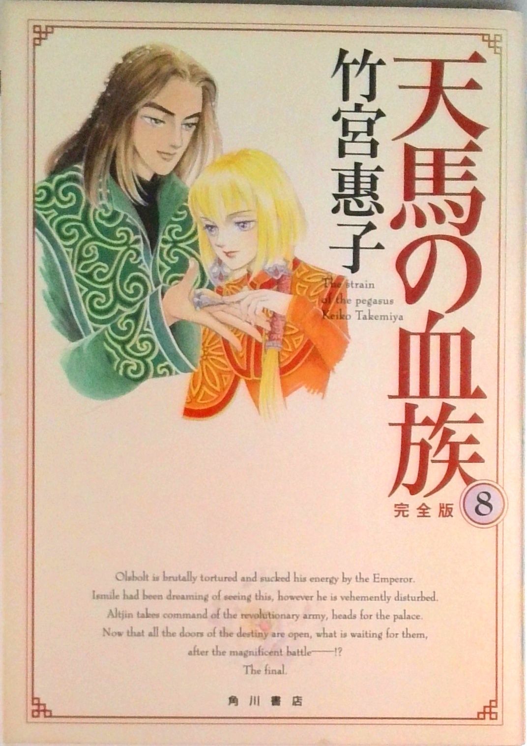 天馬の血族 完全版 全8巻セット 竹宮恵子 天馬の血族完全版 第8巻/角川書店/竹宮恵子（コミック） - メルカリ