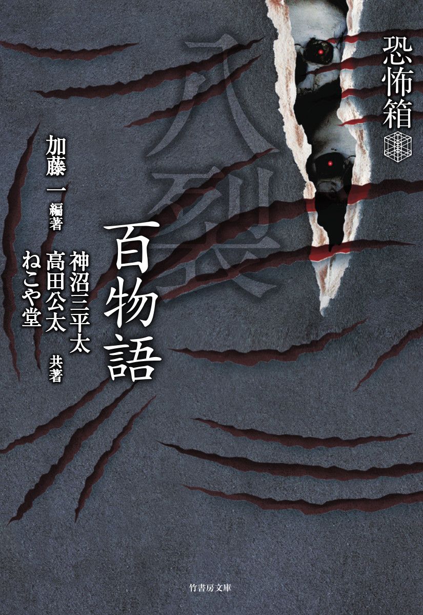恐怖箱八裂百物語/竹書房/加藤一（怪談作家）（文庫） - メルカリ