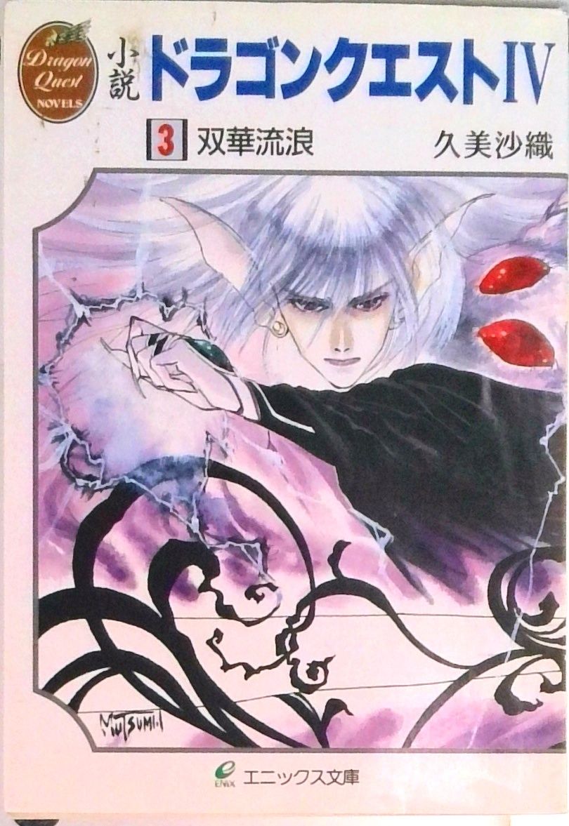 小説ドラゴンクエスト〓 3 /スクウェア・エニックス/久美沙織（文庫