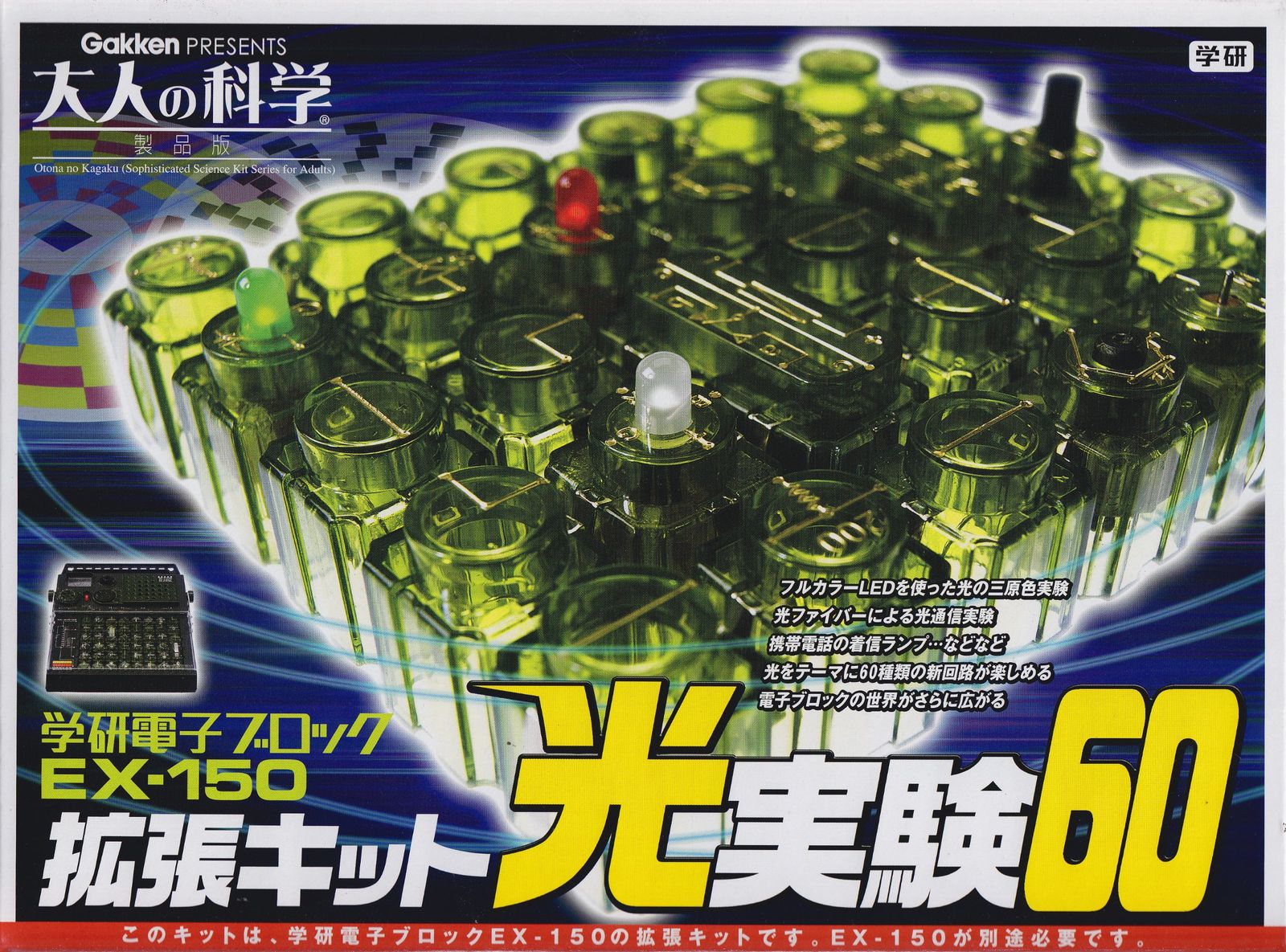 大人の科学7A 学研電子ブロックEX-150拡張キット 電子ブロック光実験60
