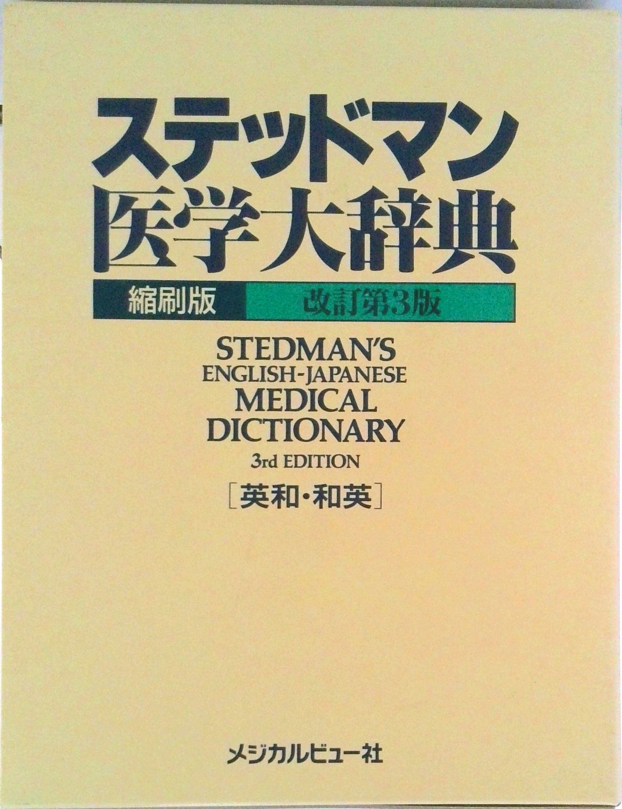 ステッドマン医学大辞典 改訂第3版 縮刷版 ステッドマン医学大辞典 縮刷版 和英索引付 改訂第3版/メジカルビュ