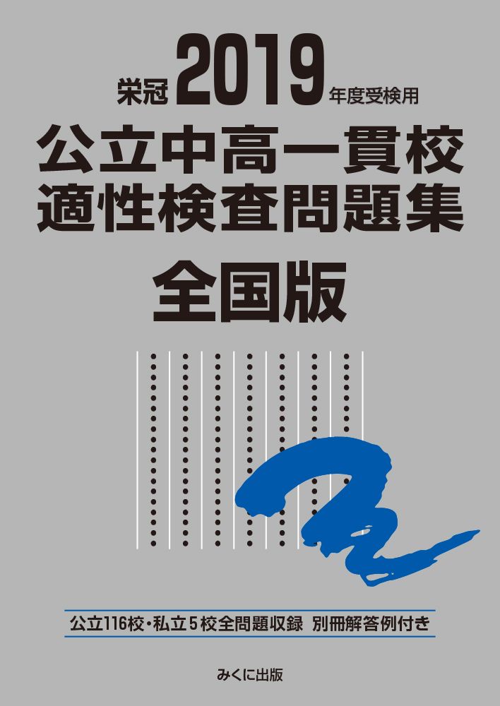 公立中高一貫校適性検査問題集全国版 公立116校・私立5校全問題